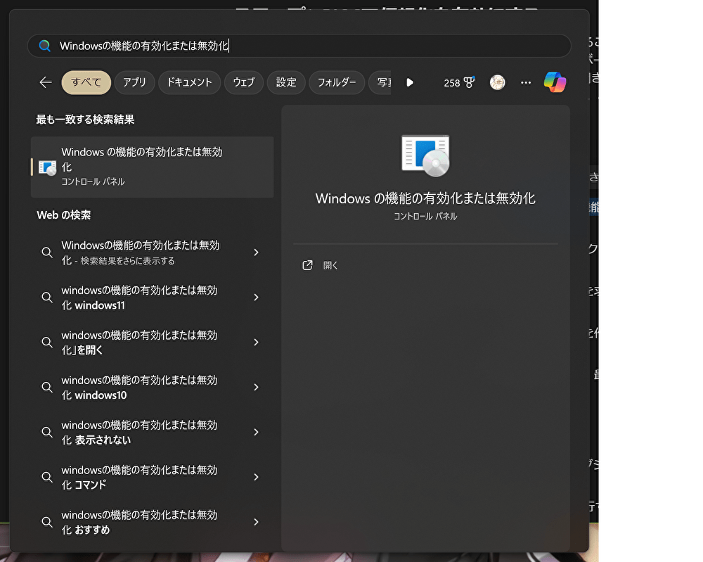 Windowsメニューから、Windowsの機能の有効化または無効化を選択する