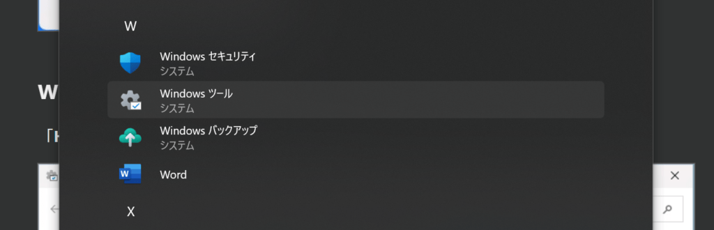 WindowsのスタートメニューからWindowsツールを選択する