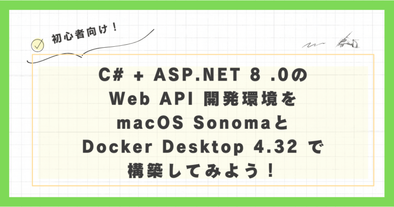 C# + ASP.NET 8 .0のWeb API 開発環境を macOS Sonomaと Docker Desktop 4.32 で構築してみよう！