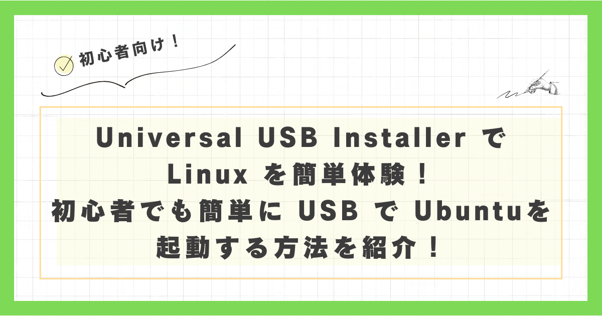 初心者向け】Universal USB Installer で Linux を簡単体験！初心者
