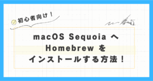 macOS Sequoia への Homebrew を インストールする方法を紹介