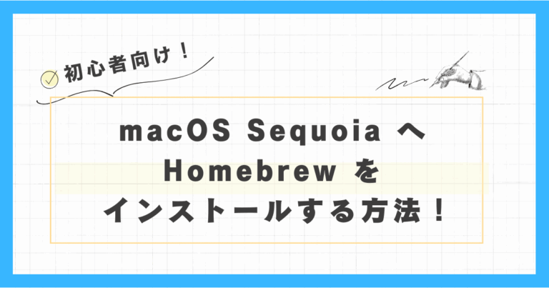 macOS Sequoia への Homebrew を インストールする方法を紹介