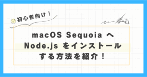 macOS Sequoia へ Node.js をインストールする方法を紹介!