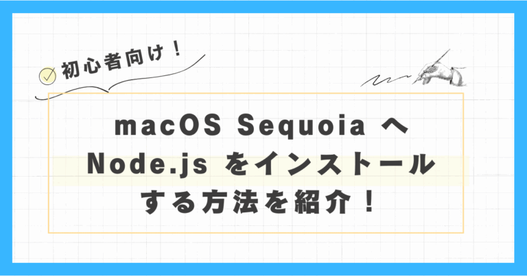 macOS Sequoia へ Node.js をインストールする方法を紹介！