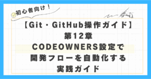 GitHubのレビュー依頼、誰に頼むかもう迷わない!CODEOWNERS設定で開発フローを自動化する実践ガイド