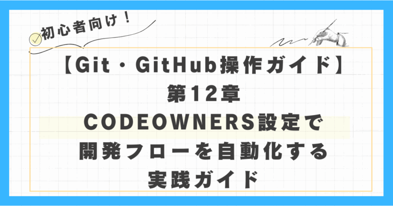 GitHubのレビュー依頼、誰に頼むかもう迷わない！CODEOWNERS設定で開発フローを自動化する実践ガイド