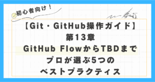 図解：Gitブランチ戦略、もう迷わない！GitHub FlowからTBDまで、プロが選ぶ5つのベストプラクティス