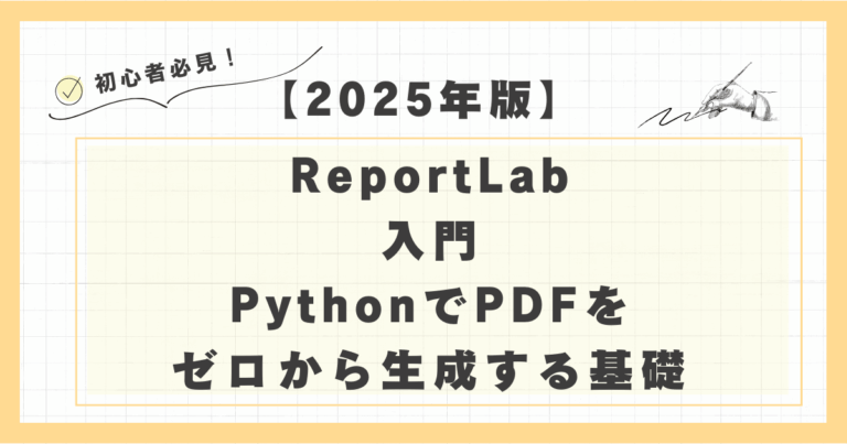 【2025年版】ReportLab入門:PythonでPDFをゼロから生成する基礎