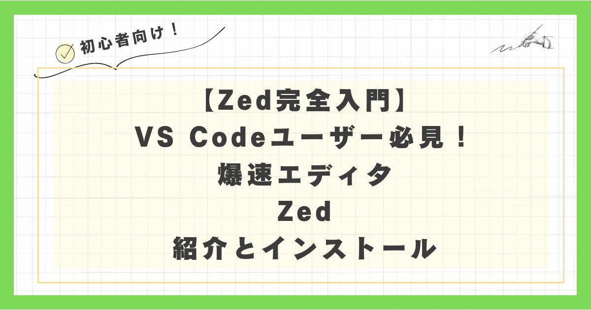 Zed完全入門】VS Codeユーザー必見！爆速エディタZedの紹介とインストール